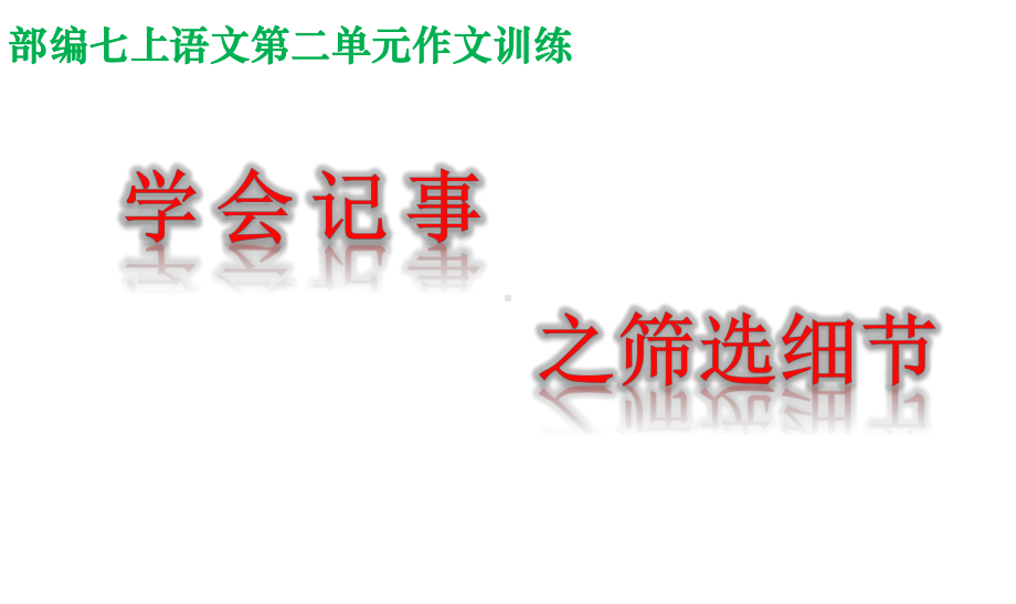 中考作文：《学会记事》课件.ppt_第1页