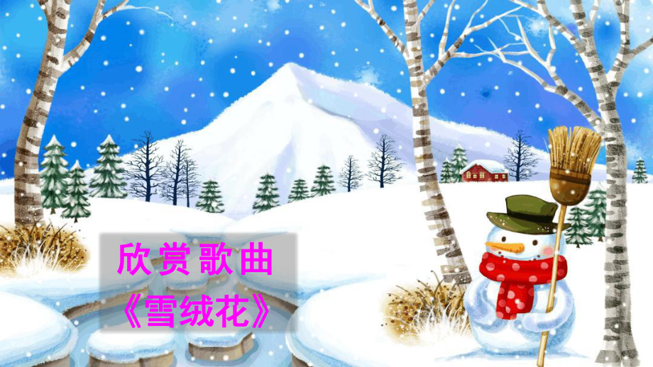 （优选推荐）部编版二年级上册语文20雪孩子精美课件(公开课).ppt_第1页