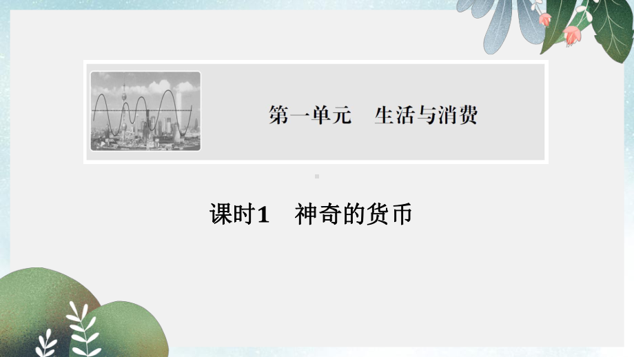 高考政治大一轮复习第一单元生活与消费课时1神奇的货币课件新人教版必修1.pptx_第1页