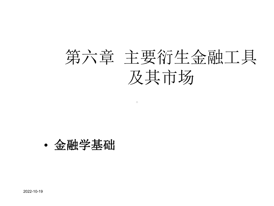 第6章主要衍生金融工具及其市场课件.ppt_第1页