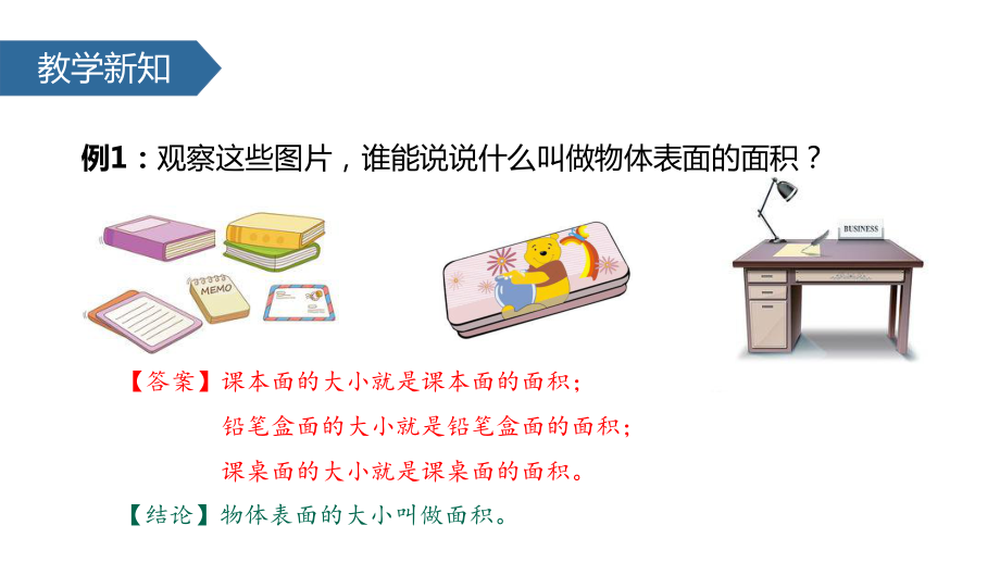 三年级数学下册六长方形和正方形的面积(面积的含义)课件苏教版.pptx_第3页