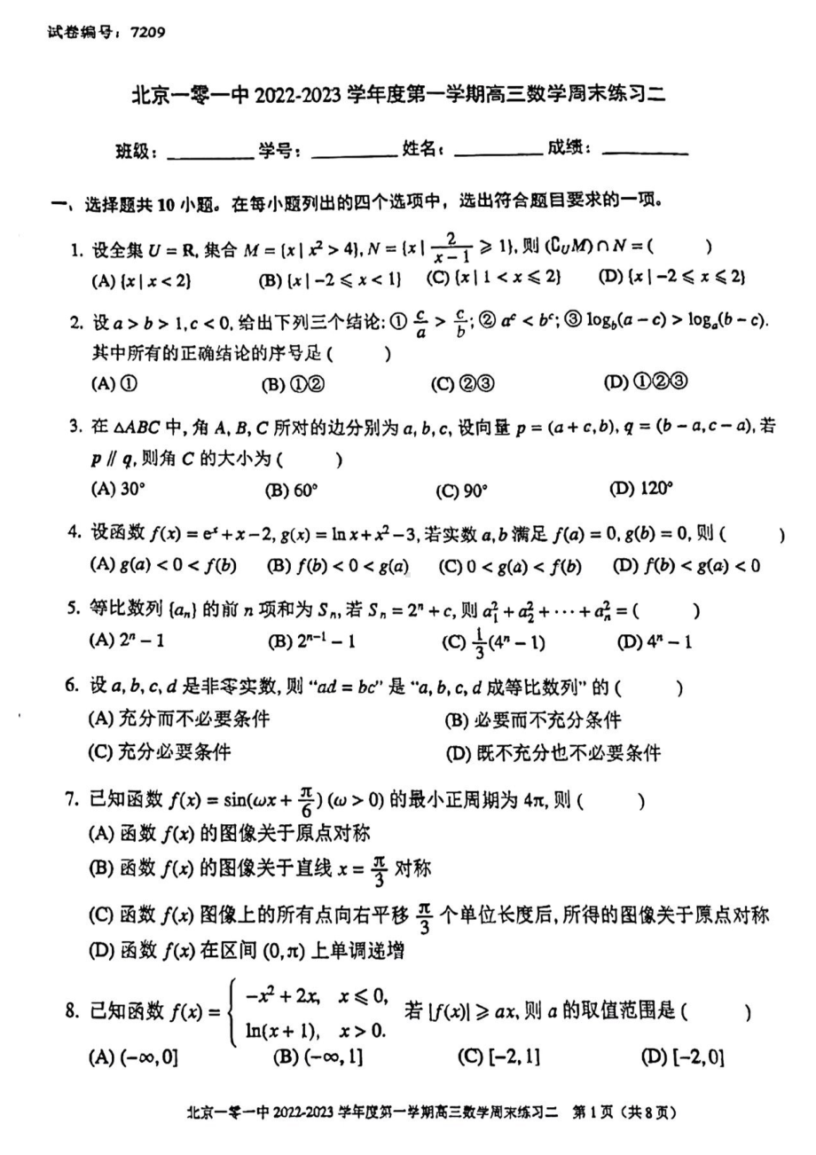 北京一零一 2022-2023学年高三上学期数学周末练习二.pdf_第1页