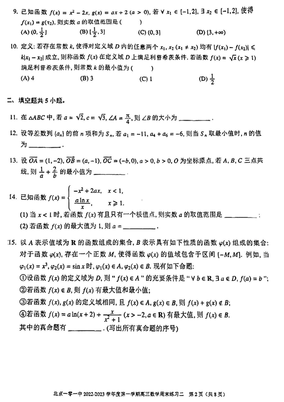 北京一零一 2022-2023学年高三上学期数学周末练习二.pdf_第2页