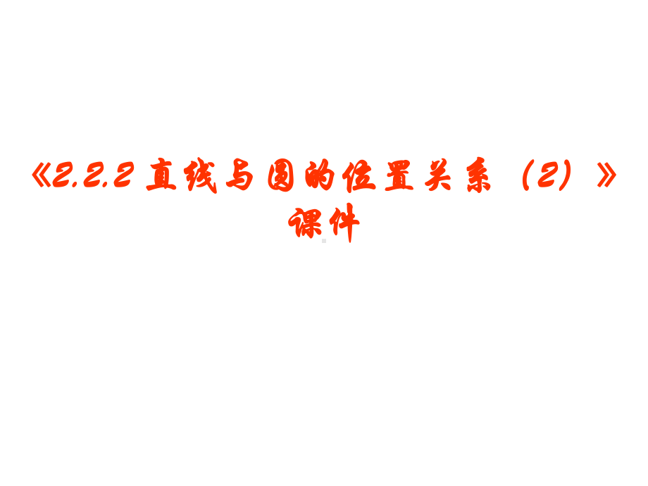 《222直线与圆的位置关系》课件1优质公开课苏教必修2.ppt_第1页