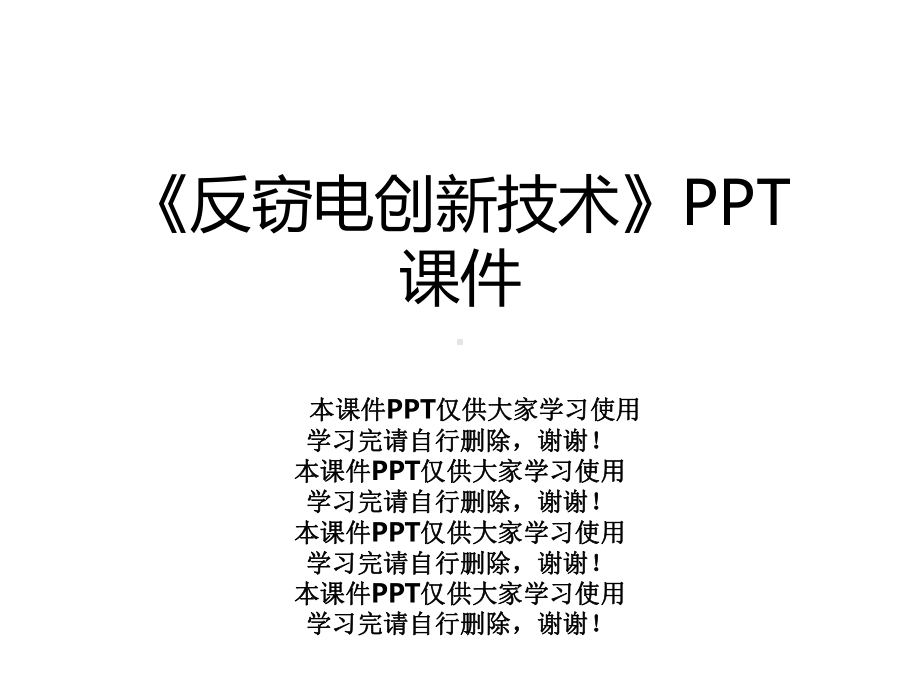 《反窃电创新技术》课件.ppt_第1页