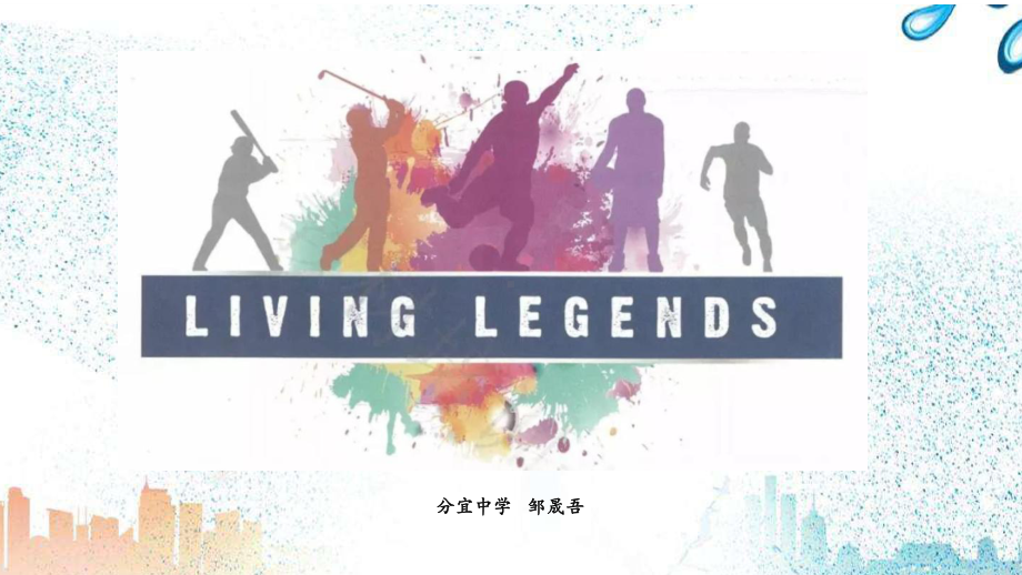 Unit 3 Reading and thinking Living legend县级公开课(ppt课件)-2022新人教版（2019）《高中英语》必修第一册.pptx_第1页