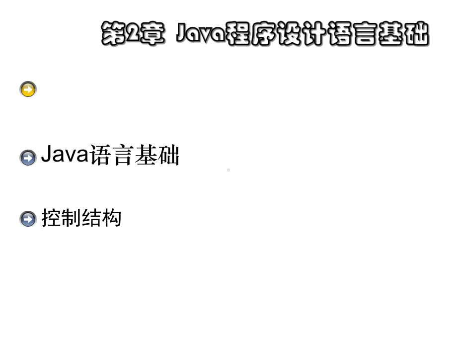 第2章+JAVA程序设计语言基础125课件.ppt_第1页