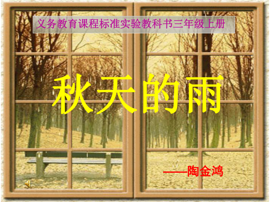 《秋天的雨》说课课件.ppt_第2页