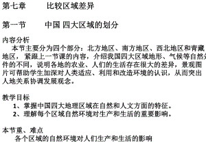 七年级地理下册第七章第一节我国四大地理区域的划分课课件.ppt