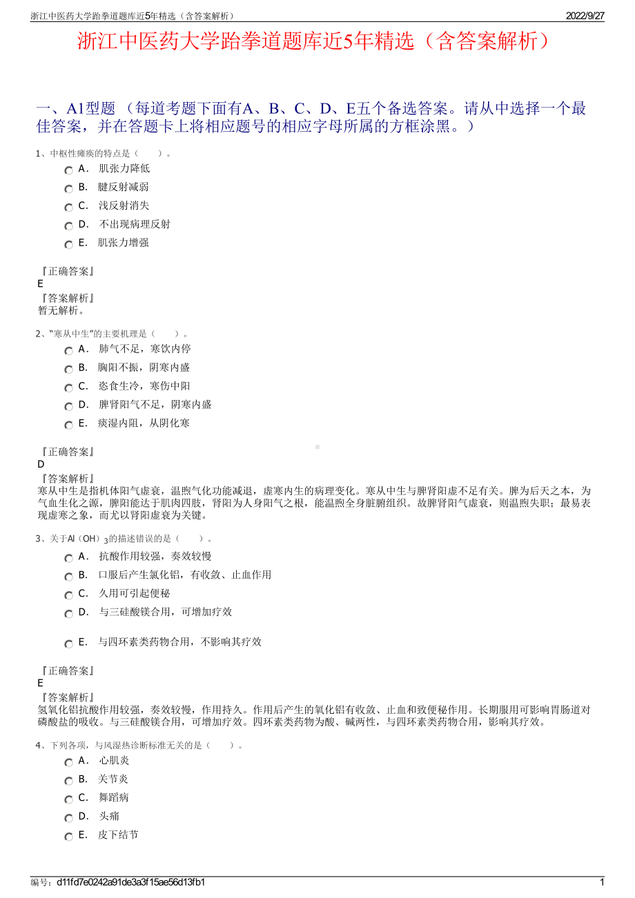 浙江中医药大学跆拳道题库近5年精选（含答案解析）.pdf_第1页