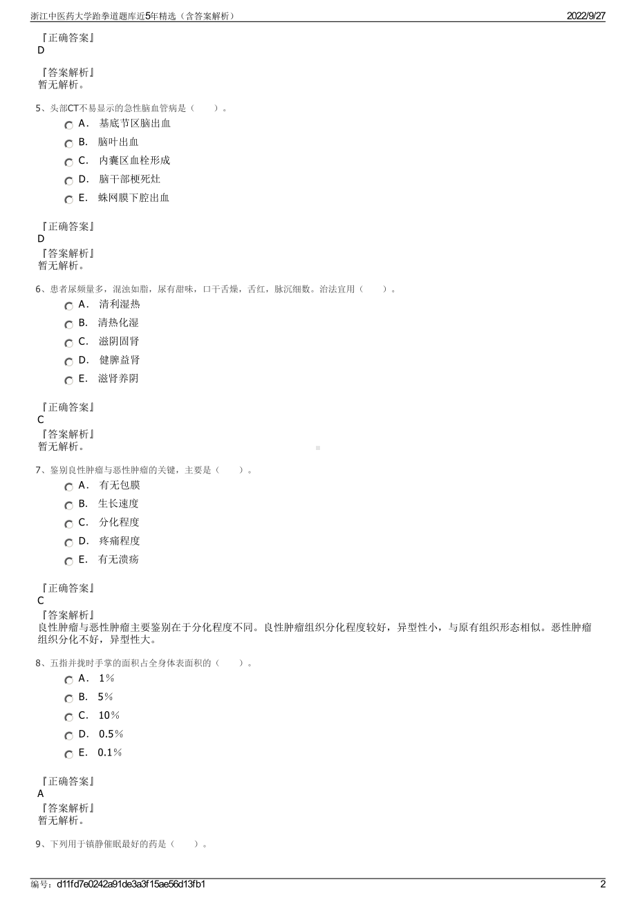 浙江中医药大学跆拳道题库近5年精选（含答案解析）.pdf_第2页