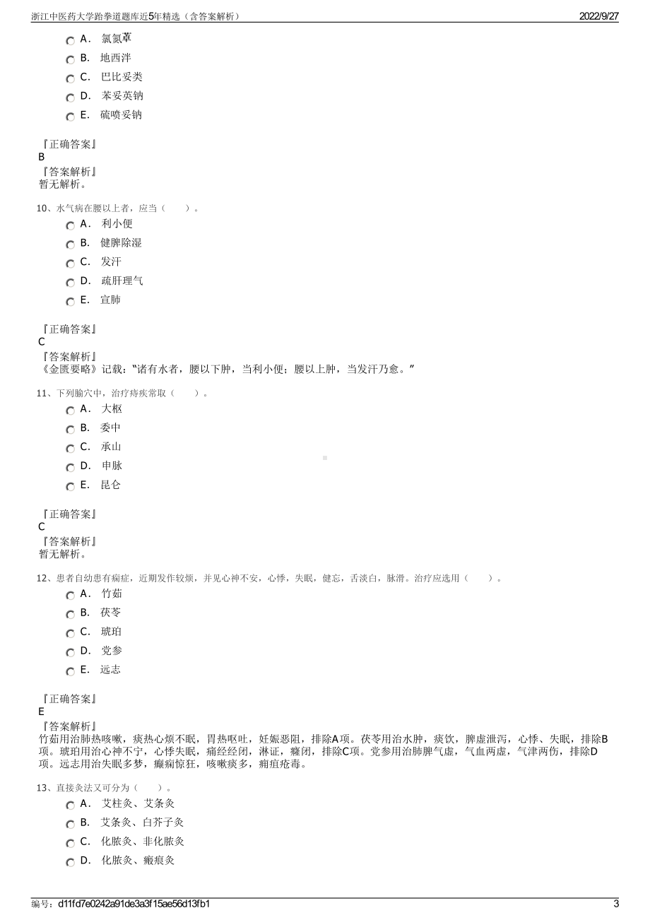 浙江中医药大学跆拳道题库近5年精选（含答案解析）.pdf_第3页