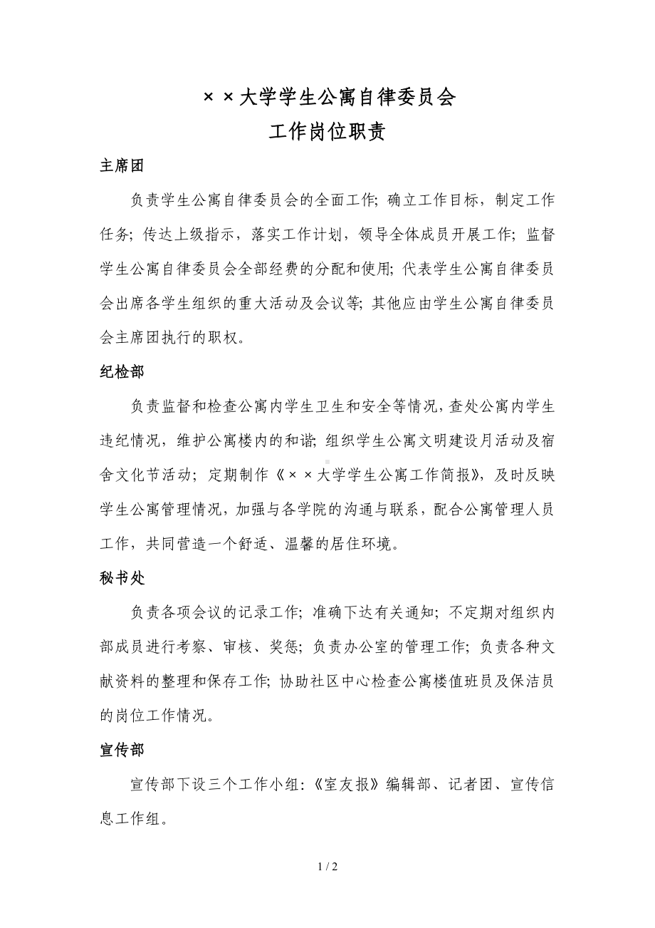 济南大学学生公寓自律委员会工作岗位职责参考模板范本.doc_第1页