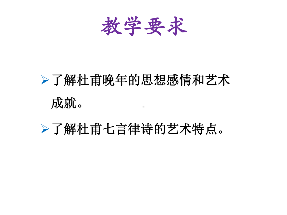 《秋兴八首(其一)》公开课课件.ppt_第3页