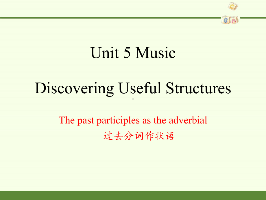 Unit 5 Discovering Useful Structures 过去分词作状语 ppt课件-2022新人教版（2019）《高中英语》必修第二册.pptx_第1页