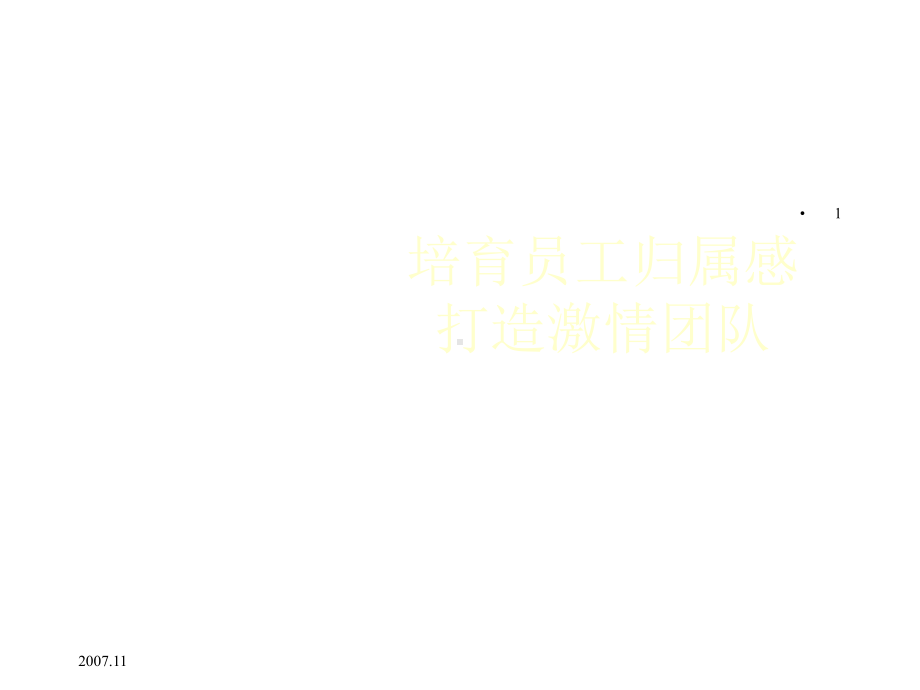 （培训课件）提高员工归属感-2.ppt_第1页