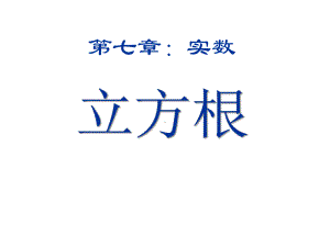 《立方根》青岛版八年级数学下册课件(2篇).pptx