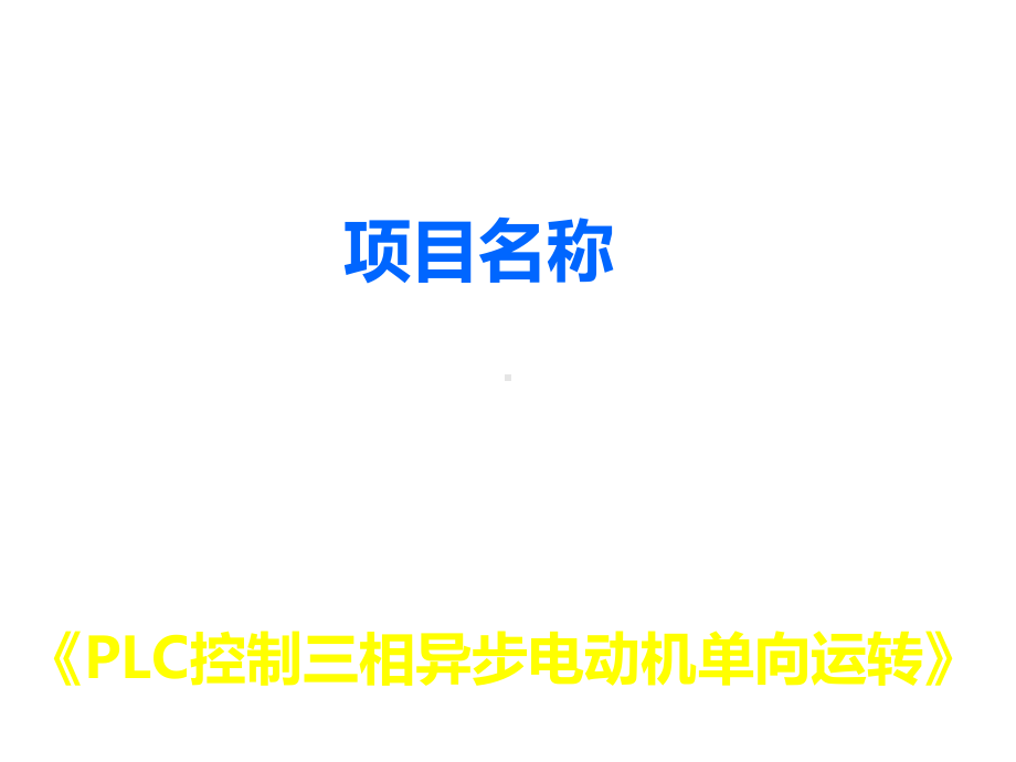 PLC控制三相异步电动机单向运转课件.ppt_第1页