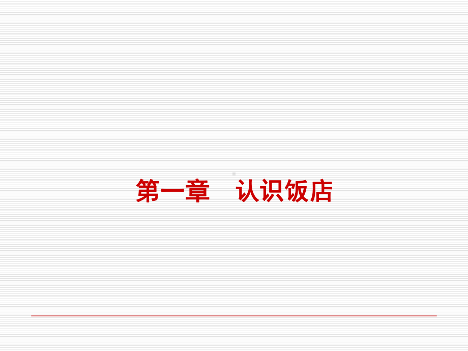 第一章饭店筹建课件.ppt_第2页