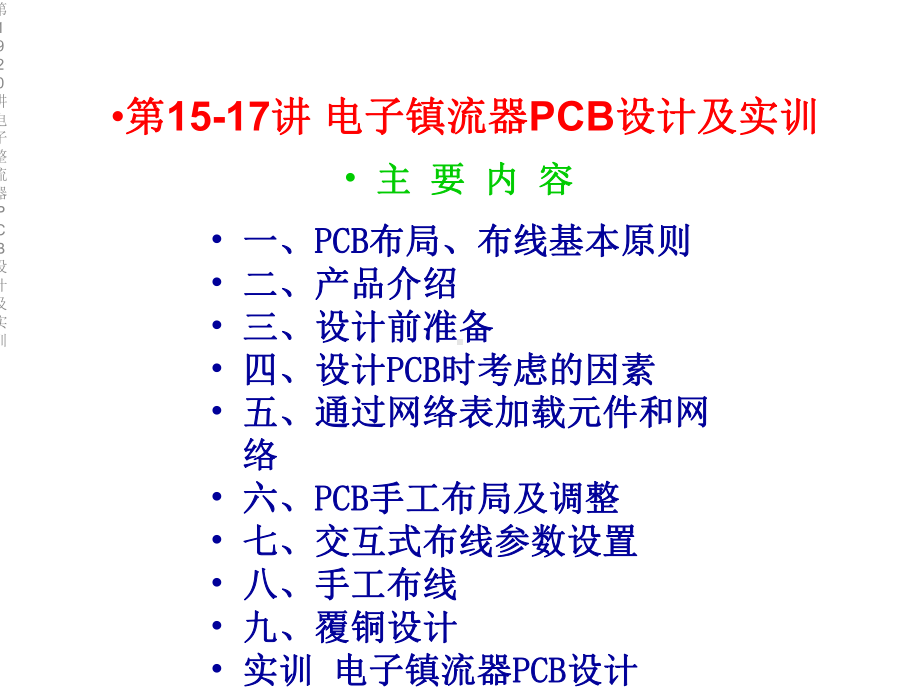 第1920讲电子整流器PCB设计及实训课件.ppt_第2页