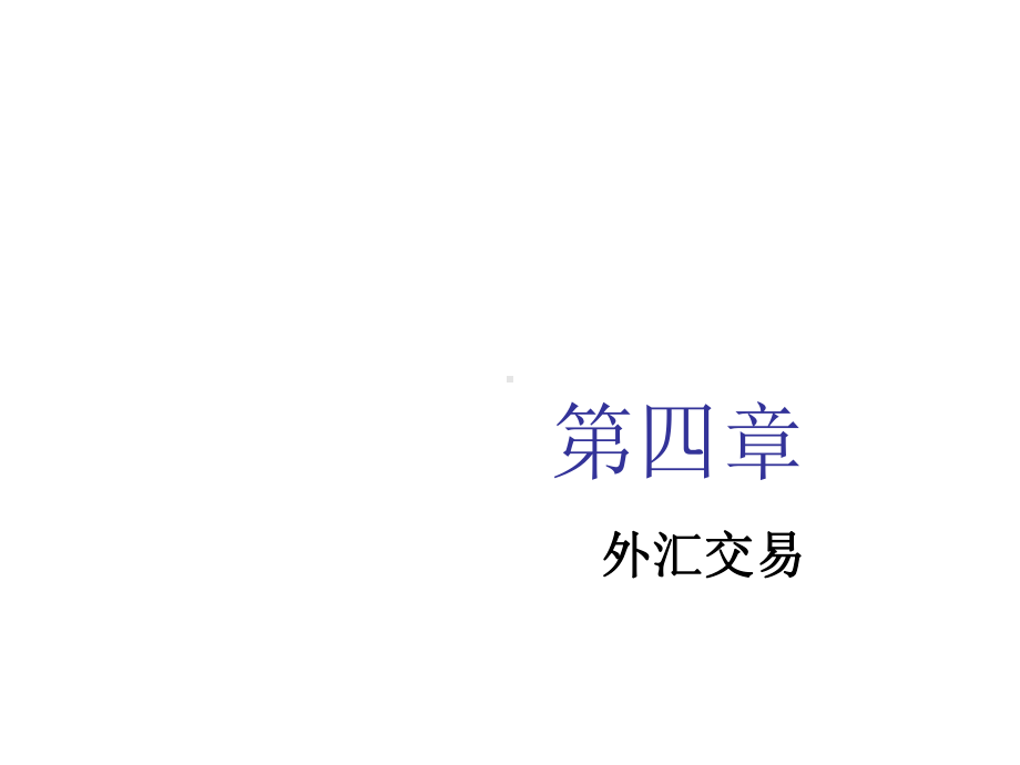 第4章外汇交易课件.ppt_第1页