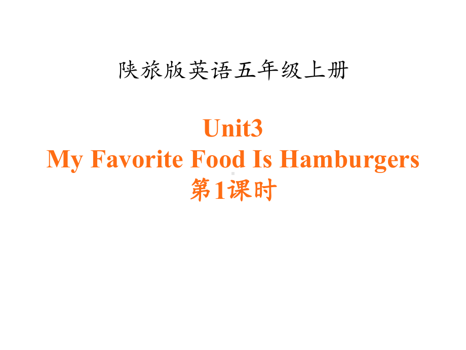 （陕旅版）《MyFavoriteFoodIsHamburgers》Unit3--第1课时教学课件.pptx-(课件无音视频)_第1页