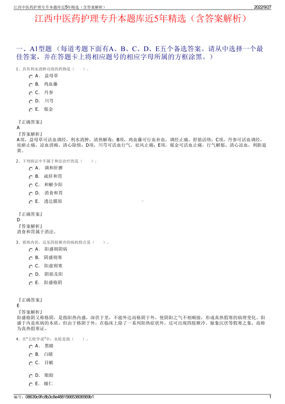 江西中医药护理专升本题库近5年精选（含答案解析）.pdf_第1页