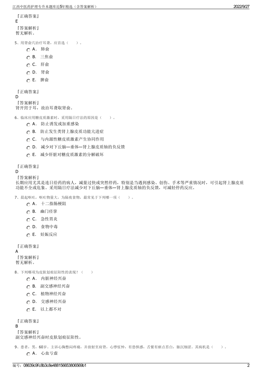 江西中医药护理专升本题库近5年精选（含答案解析）.pdf_第2页