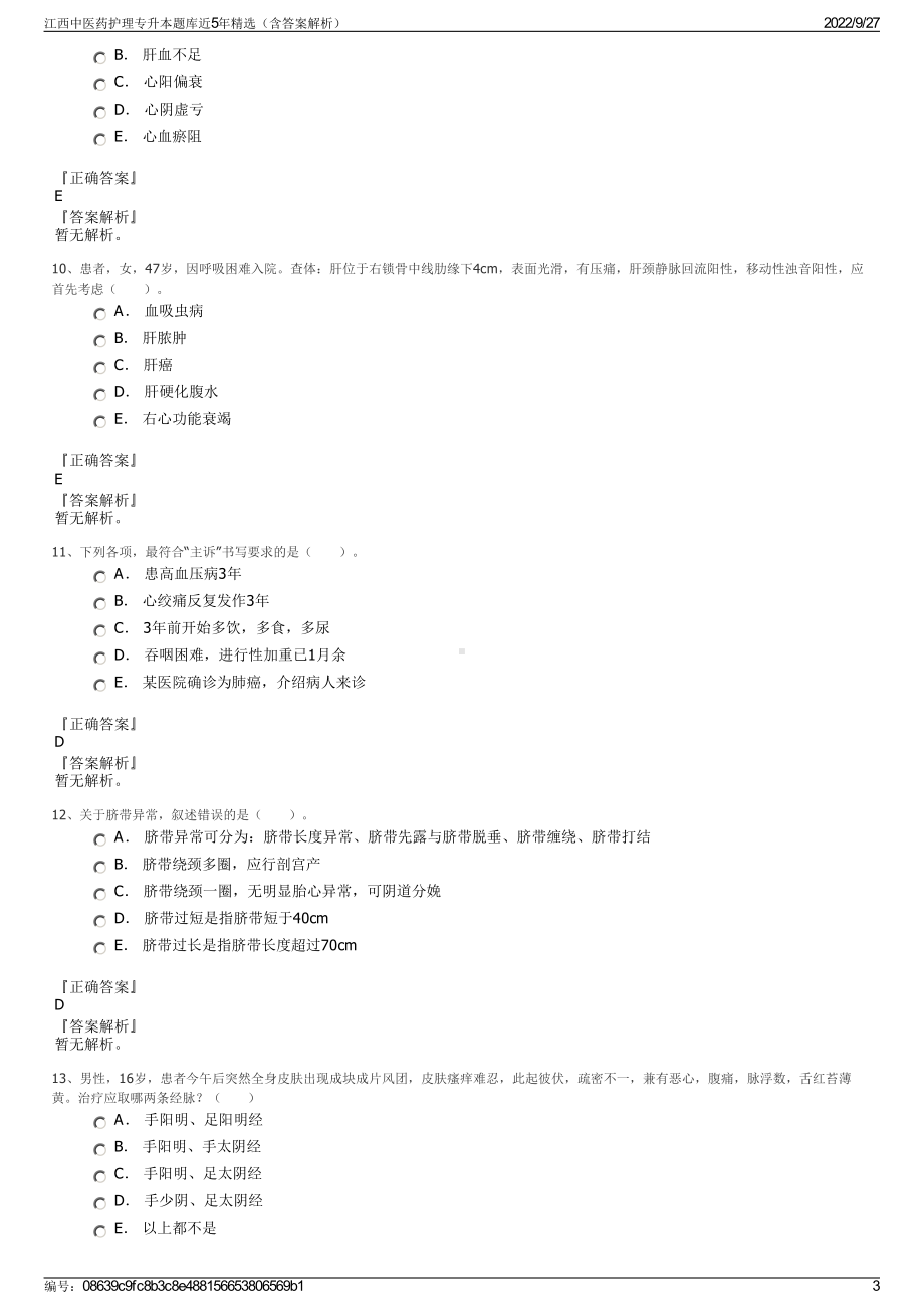 江西中医药护理专升本题库近5年精选（含答案解析）.pdf_第3页