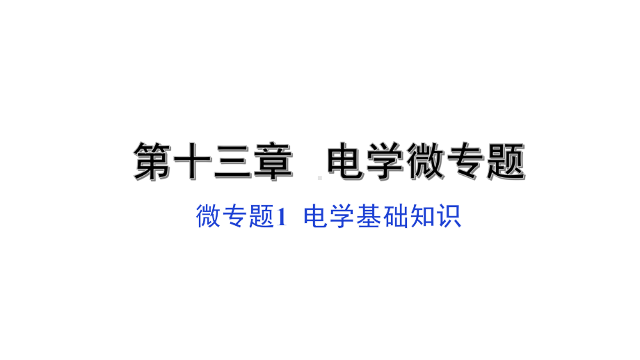 （中考复习课件）微专题电学基础知识(共70张).pptx_第1页