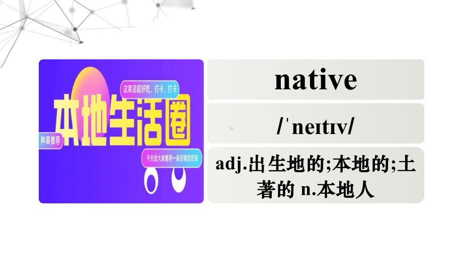 2022新人教版（2019）《高中英语》必修第一册Unit 5 图文声多模态单词记忆ppt课件.pptx_第3页