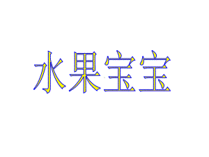 《水果宝宝》课件.ppt