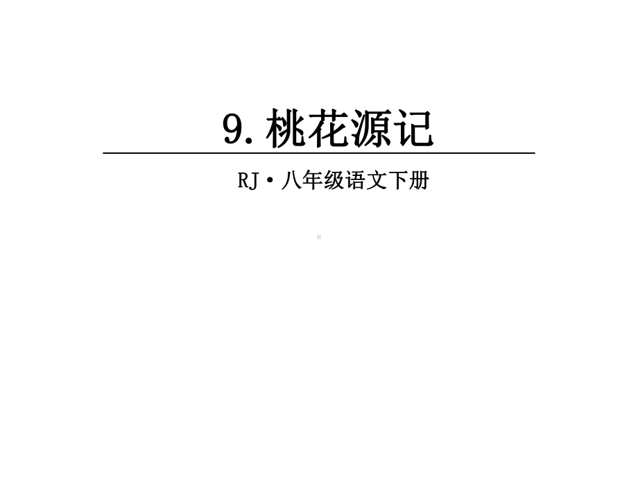 《桃花源记》（公开课教学课件）.ppt_第1页