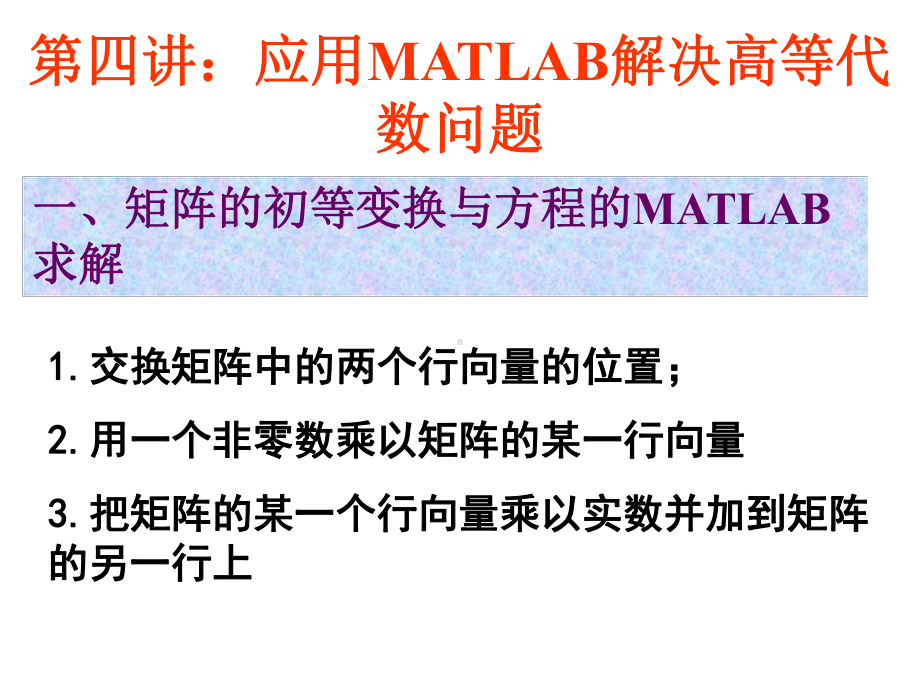 第四讲应用MATLAB解决高等代数问题课件.ppt_第1页