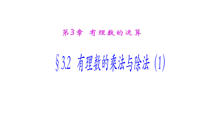 七年级数学上册第三章有理数的运算32有理数的乘法与除法1课件新版青岛版.ppt_第1页