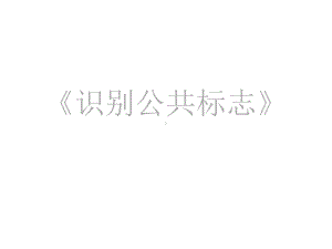 《识别公共标志》课件.ppt