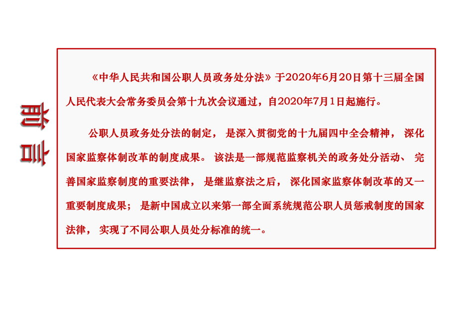 《公职人员政务处分法》内容全面解读专题学习课件.ppt_第2页