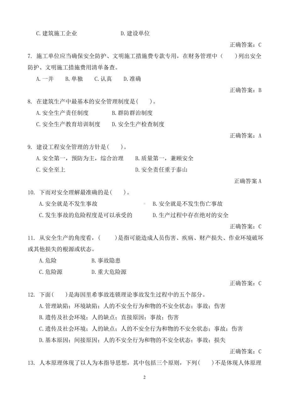 最新建设工程安全生产管理试题题库.doc_第2页