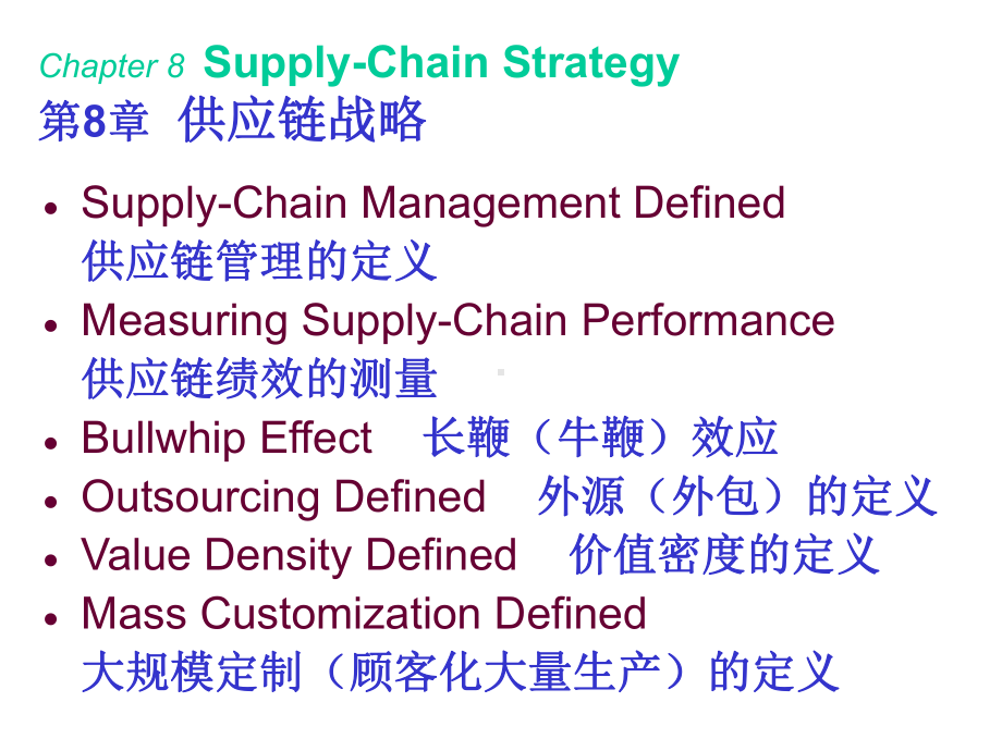 第八章供应链战略18张课件.ppt_第2页