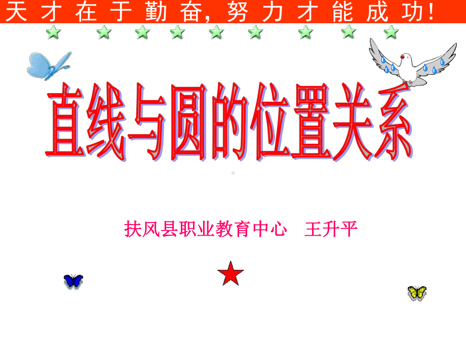 （优质课件）人教版中职数学基础模块下册84直线与圆的位置关系3优秀课件.ppt_第2页