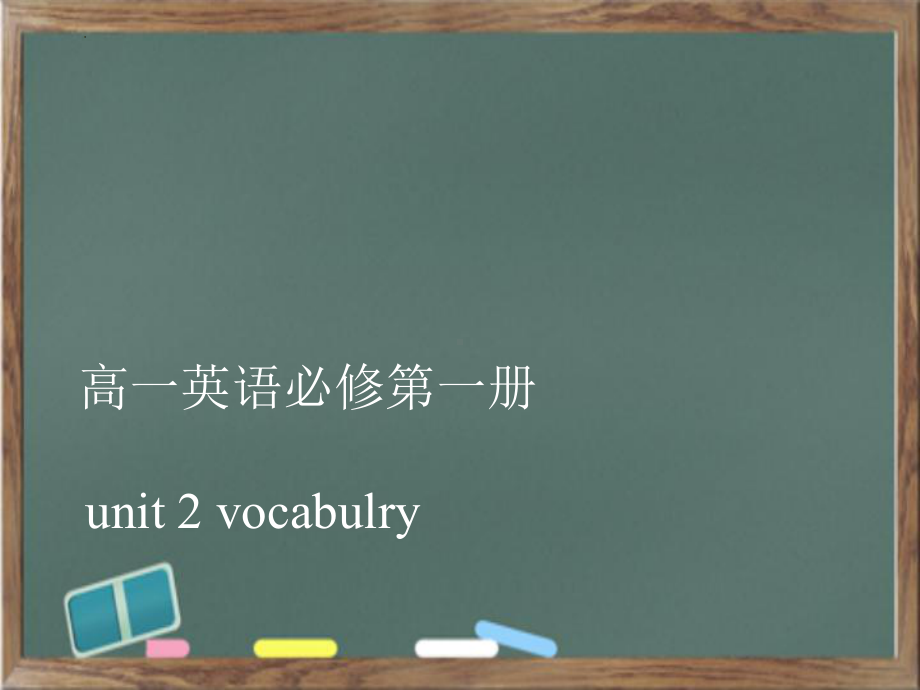 Unit 2 Vocabulary单词(ppt课件) -2022新人教版（2019）《高中英语》必修第一册.pptx_第1页