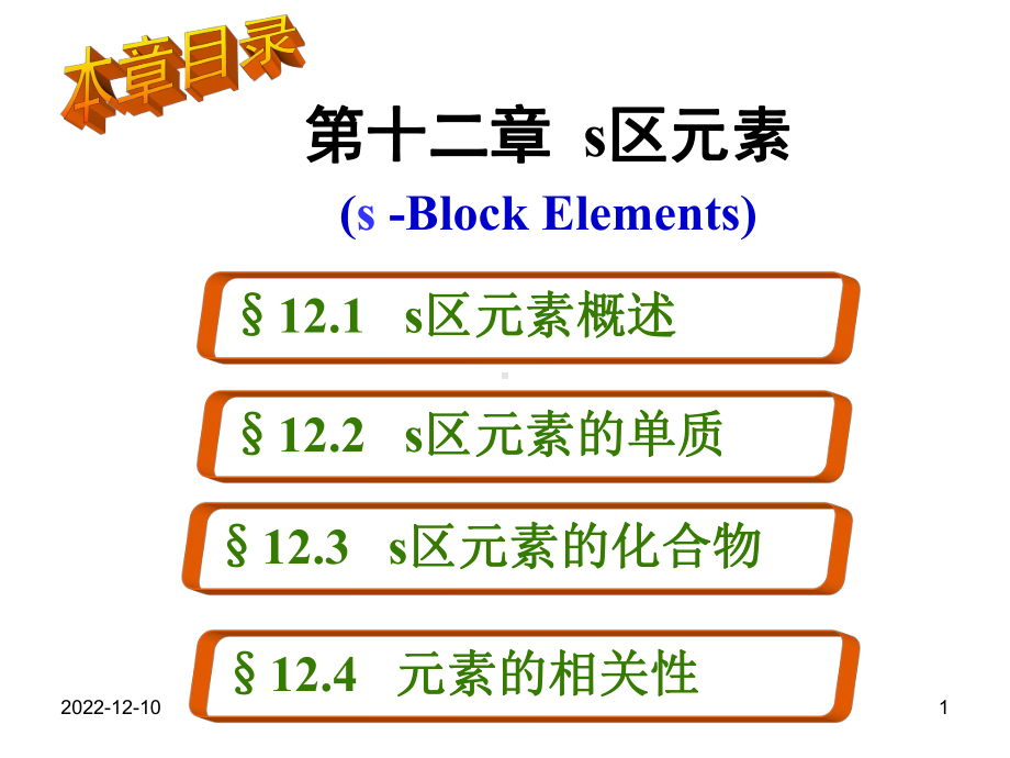 第十二章s区元素课件.ppt_第1页