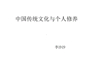 中国传统文化与个人修养课件.pptx