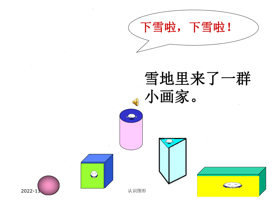 （新人教版）小学一年级上册数学《认识图形课件》.ppt_第3页