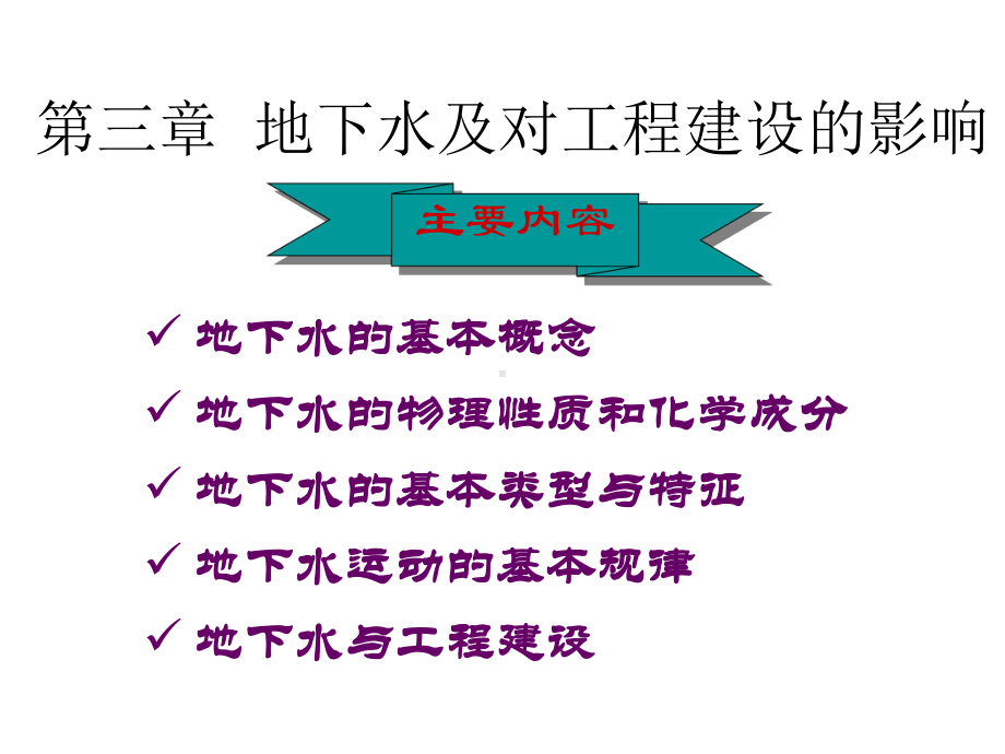 第三章地下水及对工程建设的影响课件.ppt_第1页