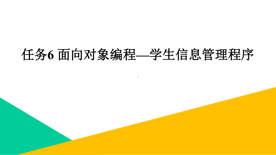 《Python编程基础》教学课件—06面向对象编程.pptx_第1页