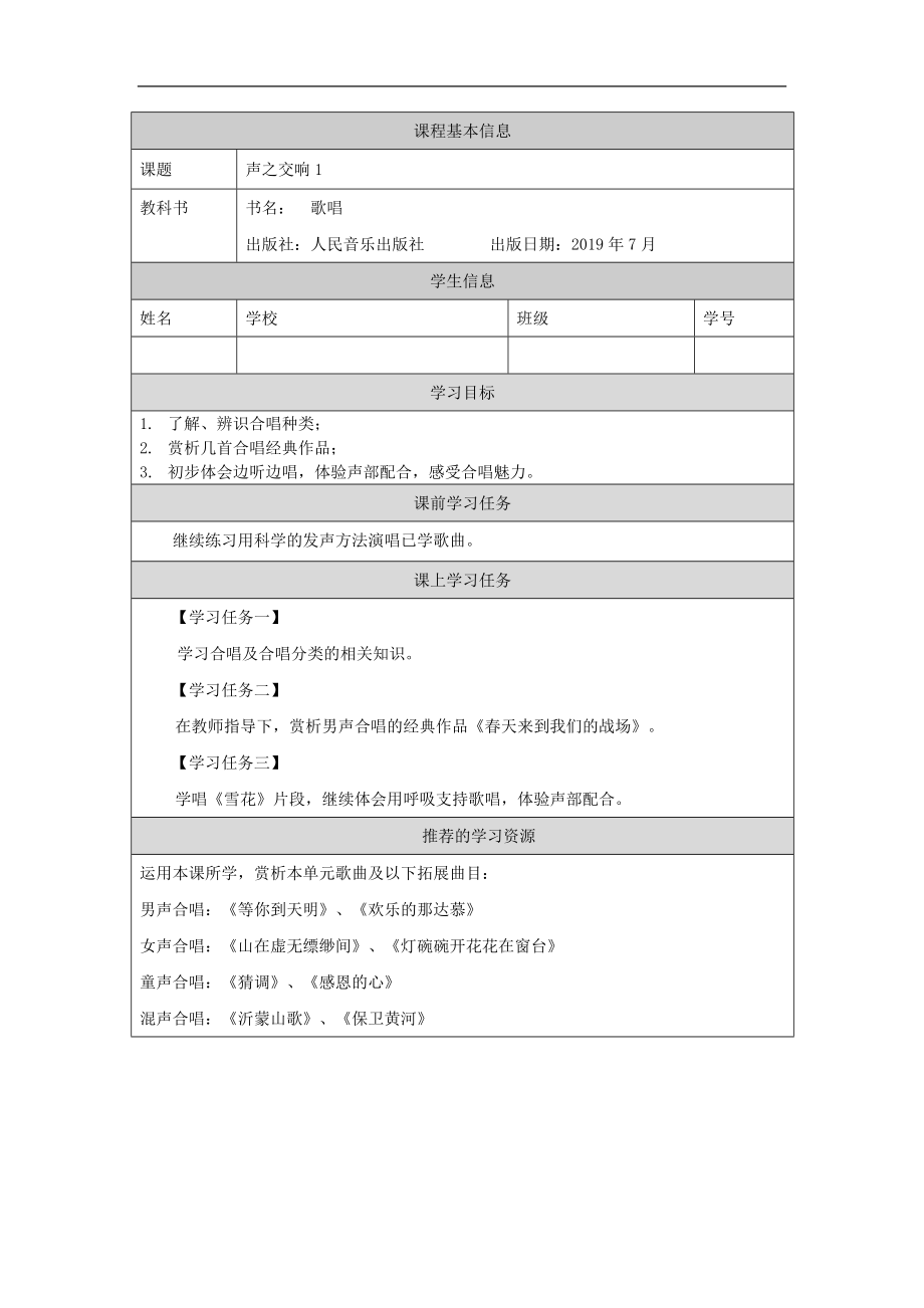 第四单元 声之交响（第1课时）ppt课件（教案+课后练习+任务单）-（2019新）人音版高中音乐必修《歌唱》.rar