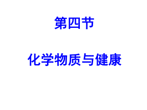 《第四节化学物质与健康》课件.ppt