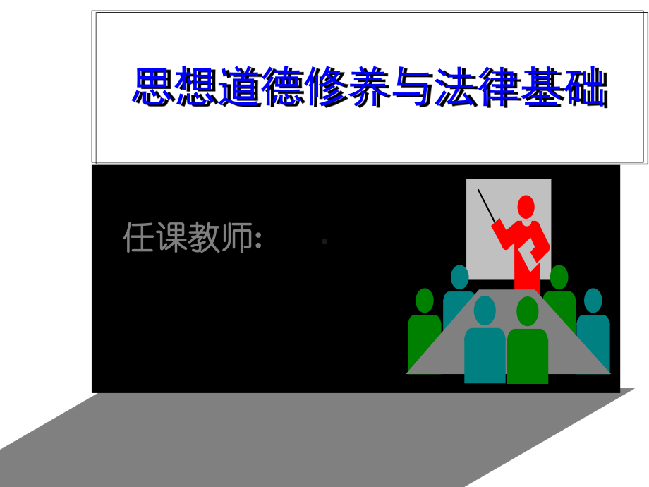 XXXX版思想道德修养与法律基础课绪论课件.ppt_第2页