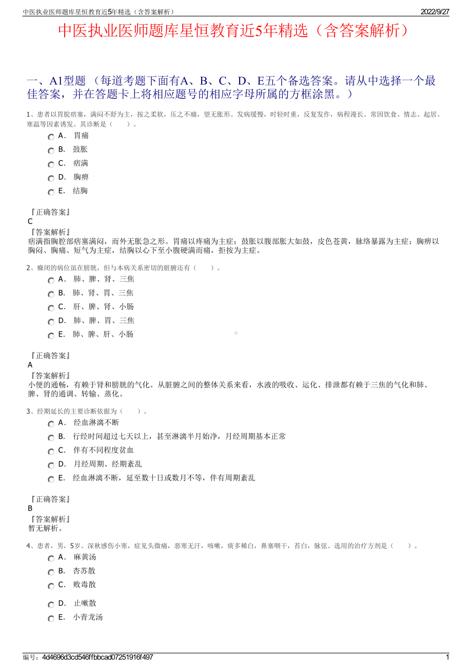 中医执业医师题库星恒教育近5年精选（含答案解析）.pdf_第1页